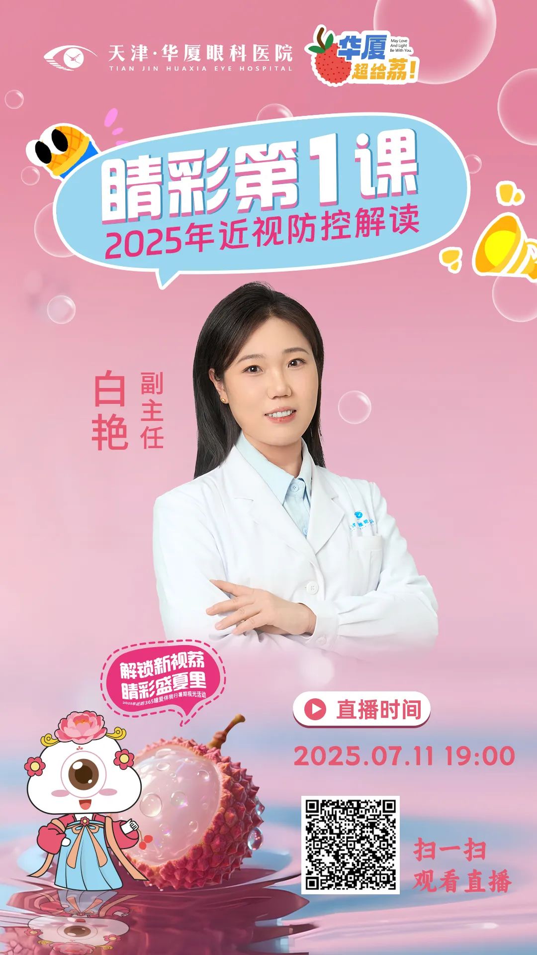 天津华厦眼科|直播预告 | 白艳主任重磅开讲《睛彩第一课：2025近视防控深度解读》