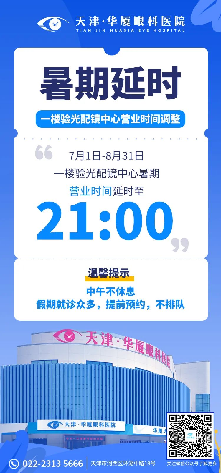 天津华厦眼科|暑期验光配镜中心营业时间调整通知