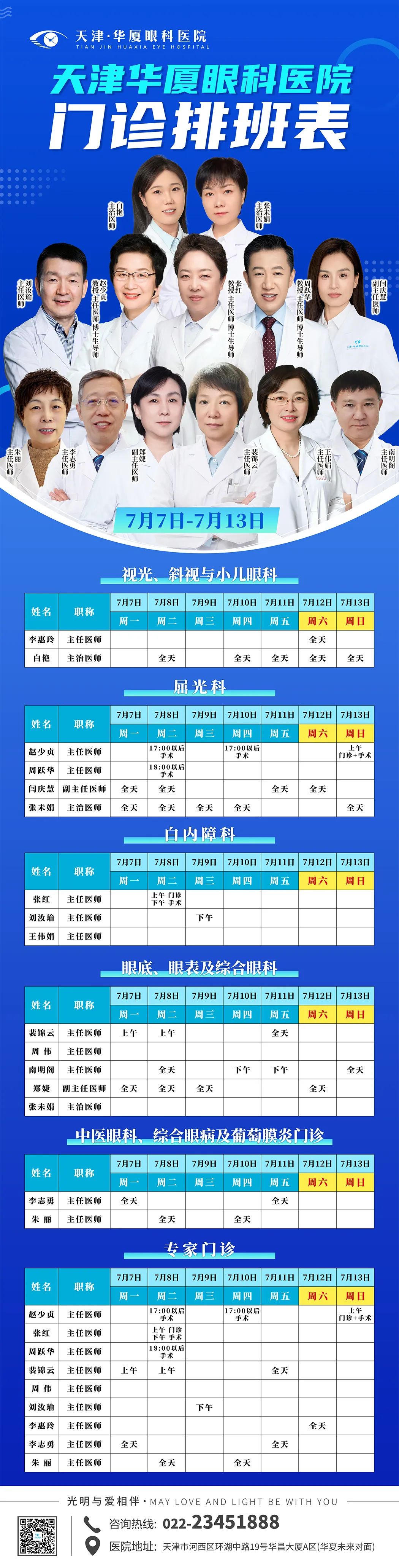 【门诊安排】天津华厦眼科医院7月7日-7月13日专家出诊安排