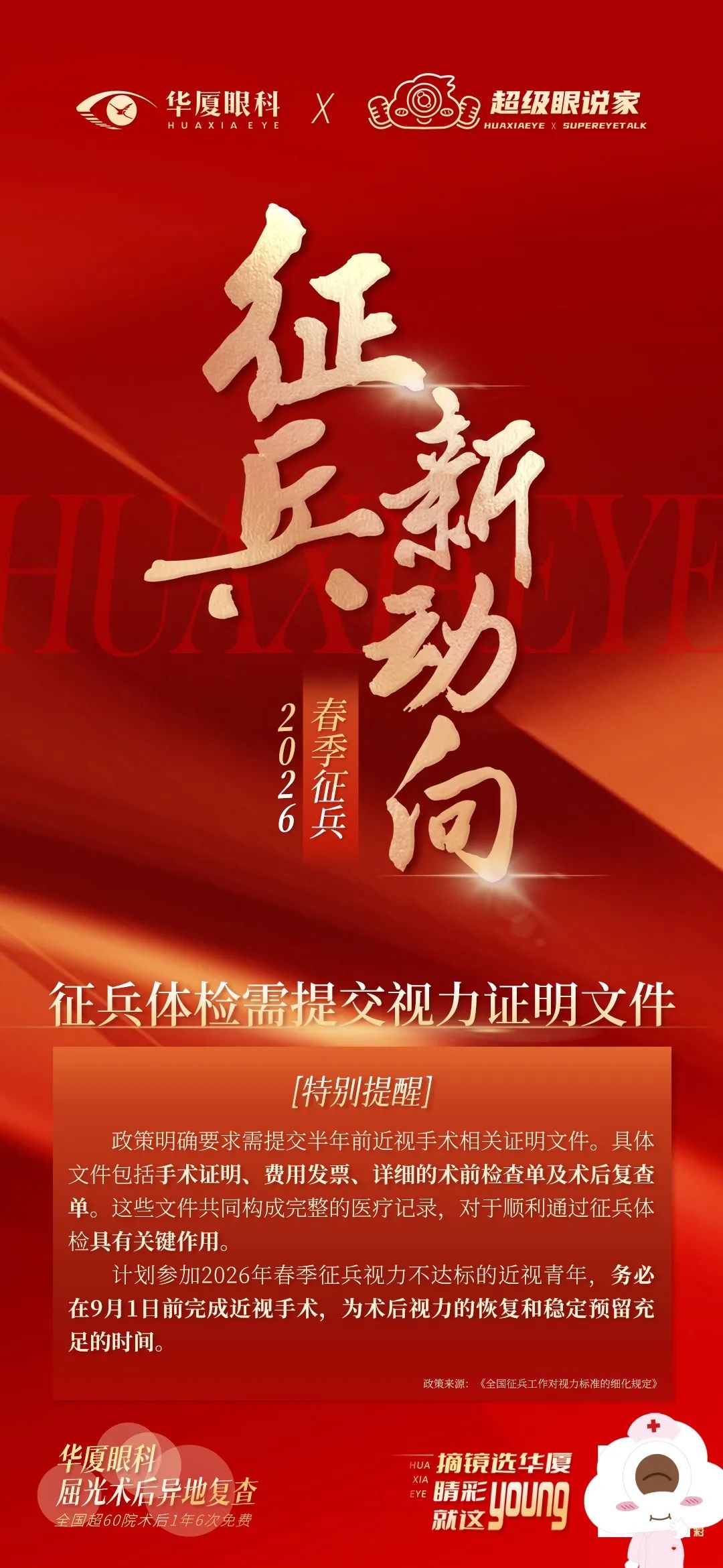 特别提醒 | 2026春季征兵新动向：近视手术需半年前做，体检时提交证明！