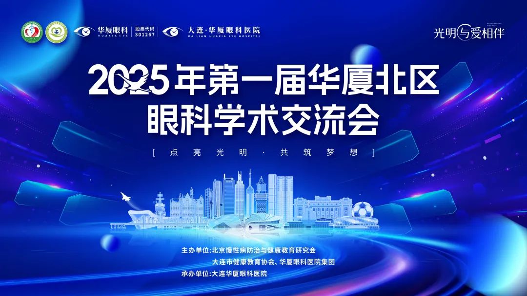 【会议通知】2025年第一届华厦北区眼科学术交流会将于7月19日在大连启幕！