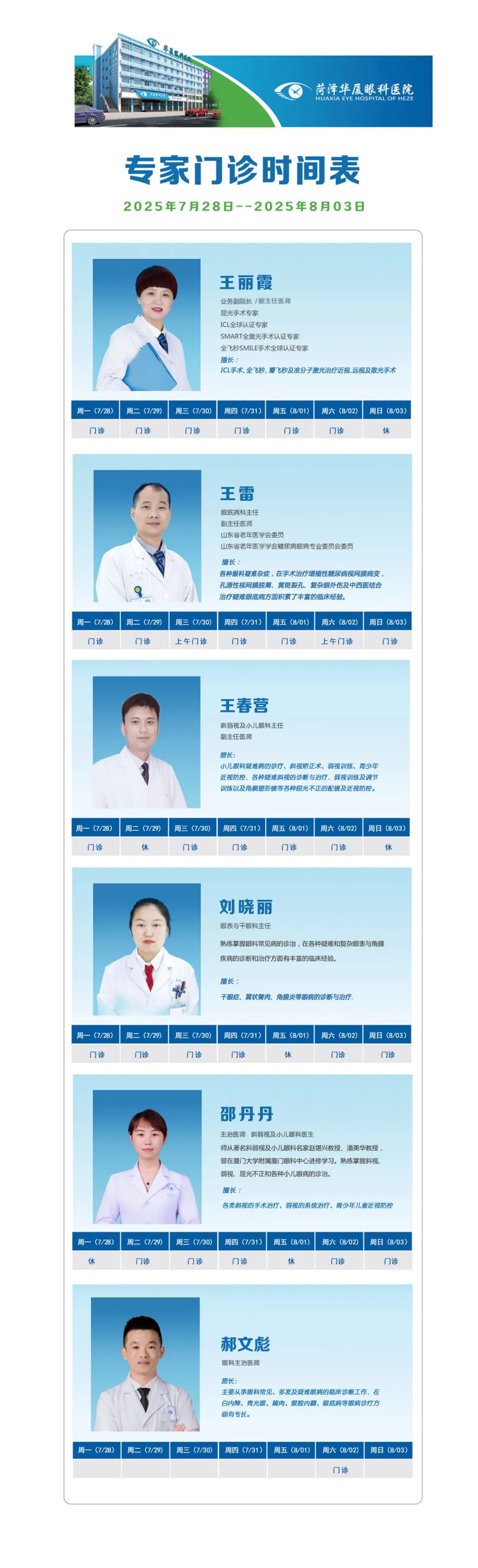 菏泽华厦眼科医院7月28日-8月03日门诊排班表