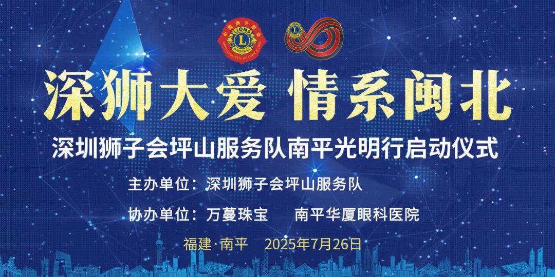 深狮大爱，情系闽北|深圳狮子会坪山服务队福建南平爱心光明行活动在南平华厦眼科医院正式启动