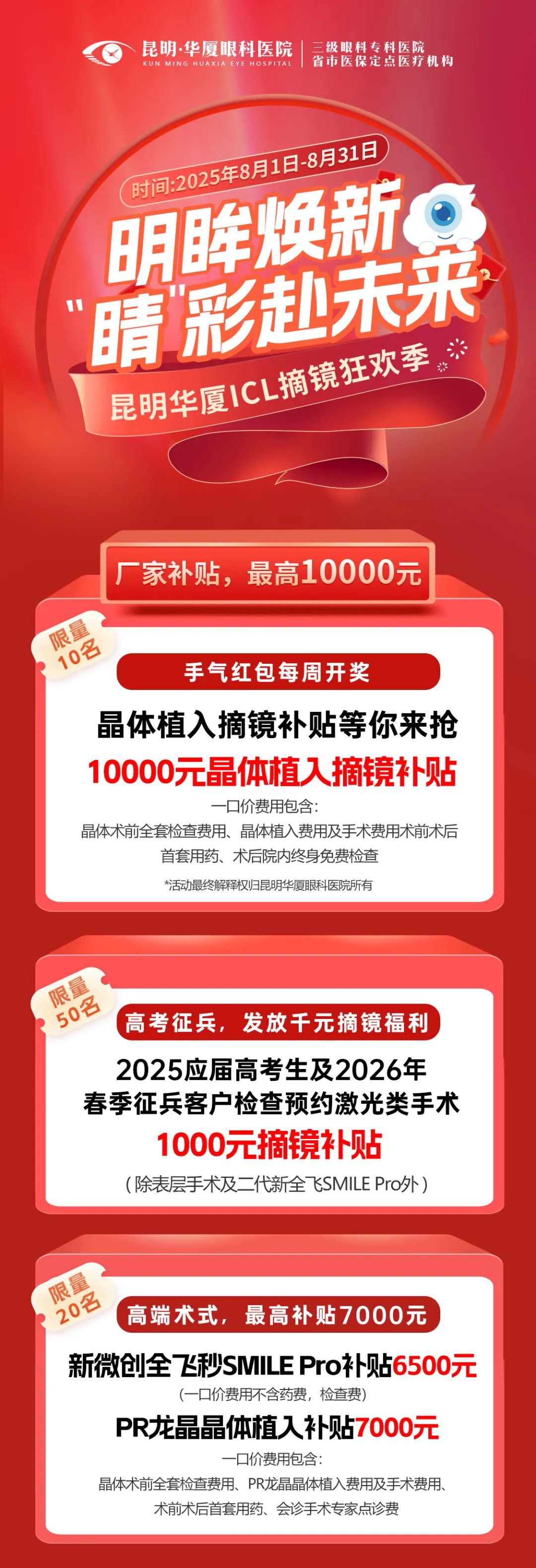 昆明华厦ICL摘镜狂欢季 | 厂家补贴，至高可享10000元优惠！