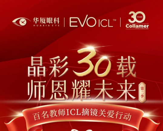 报名开启 | 华厦眼科教师专属ICL摘镜关爱行动！